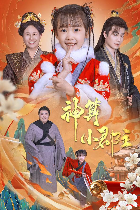 神算小郡主-爹爹!你命中缺我