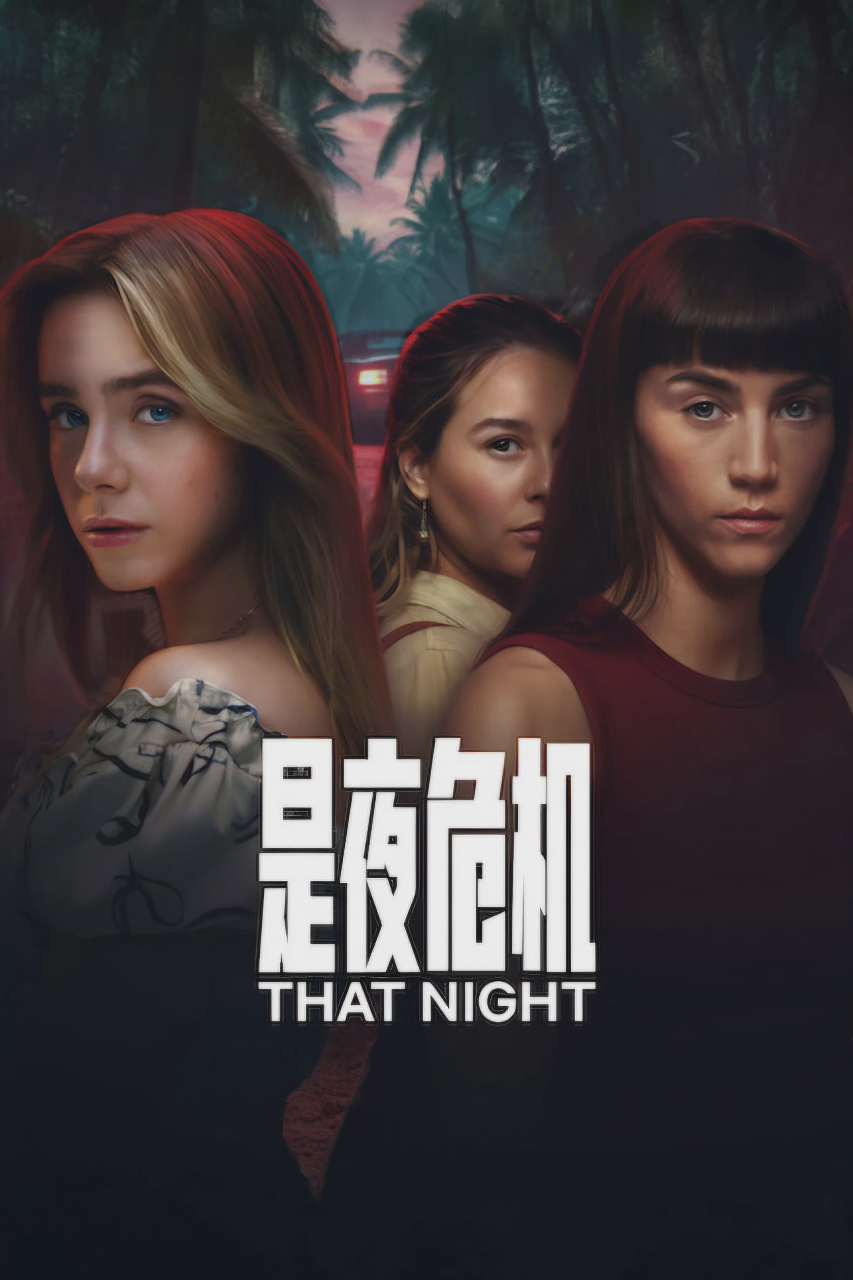 是夜危机