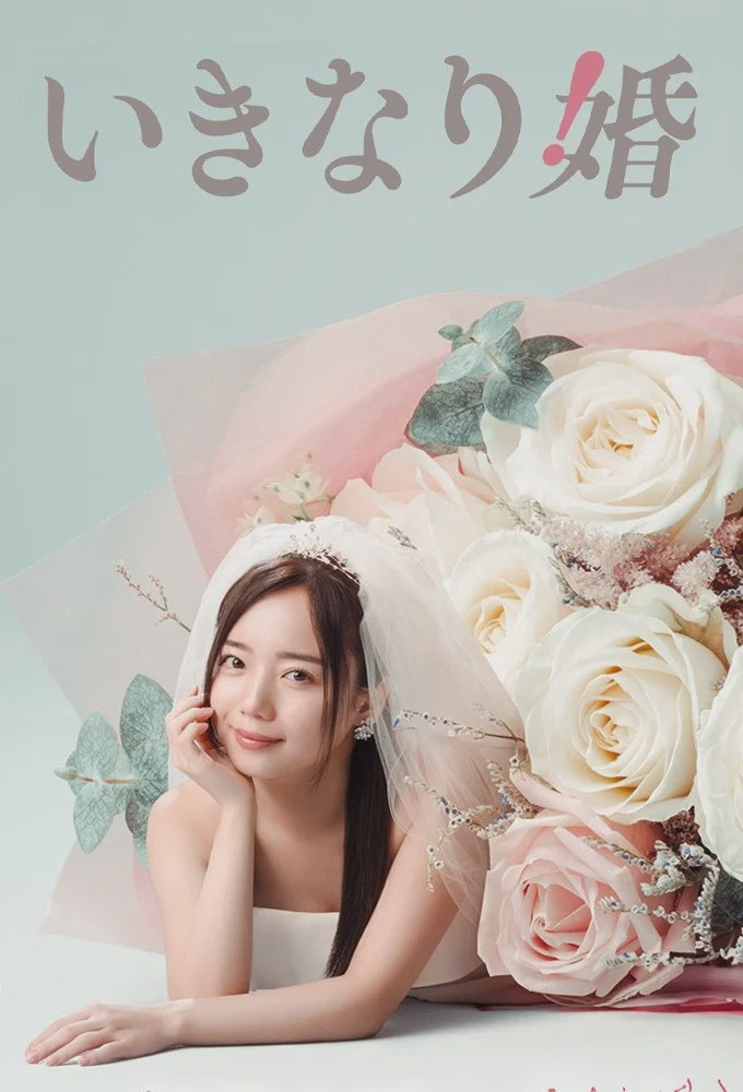 突如其来的婚姻