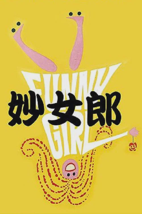 妙女郎