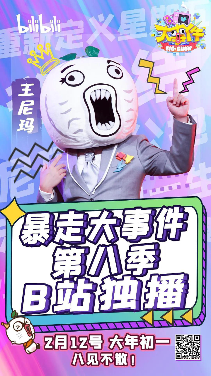 暴走大事件