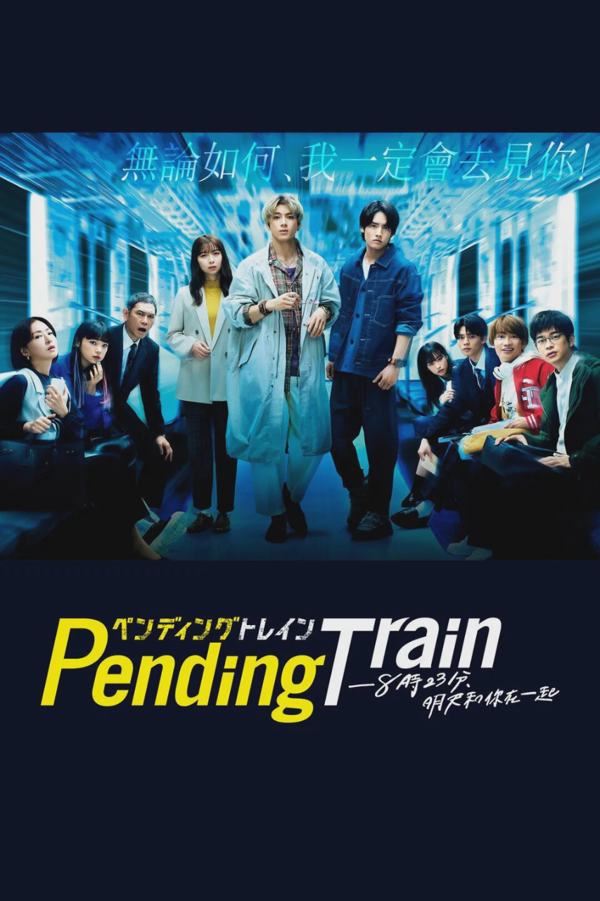 Pending Train - 8点23分,明天和你