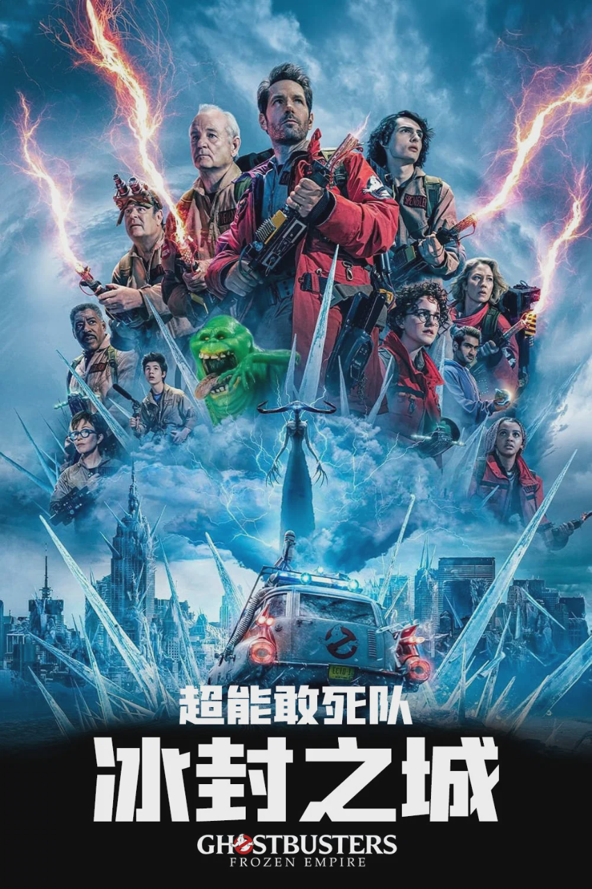 超能敢死队：冰封之城