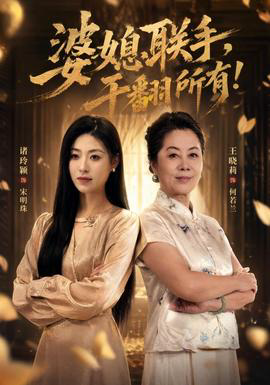 婆媳联手,干翻所有