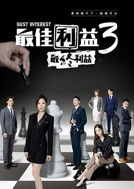 最佳利益3:最终利益