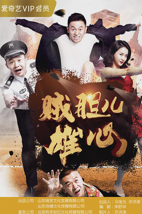 贼胆儿雄心