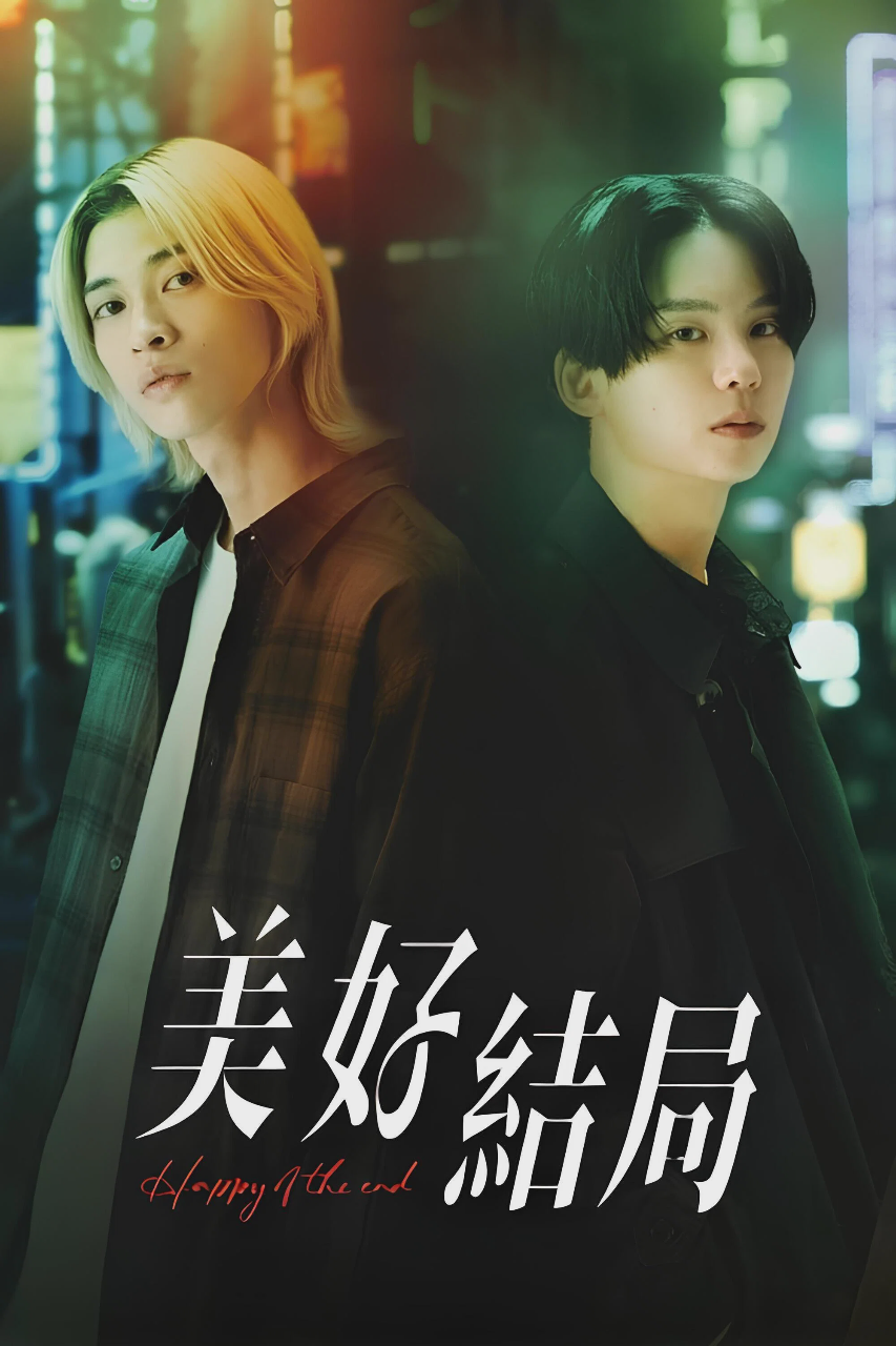 幸福终末