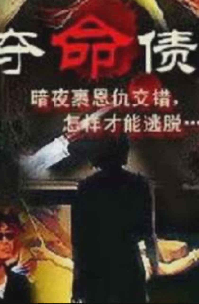 奪命債主