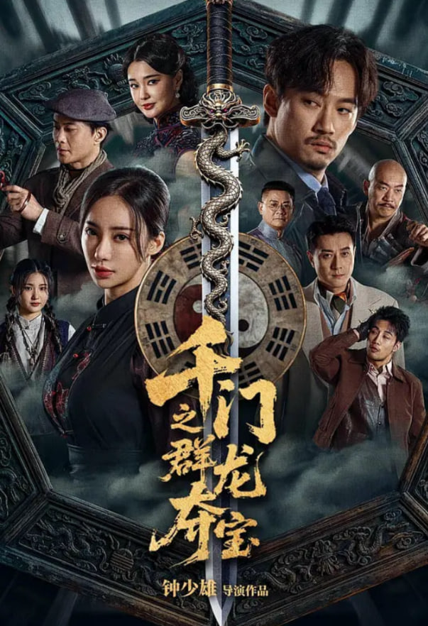 千门八将之群龙夺宝