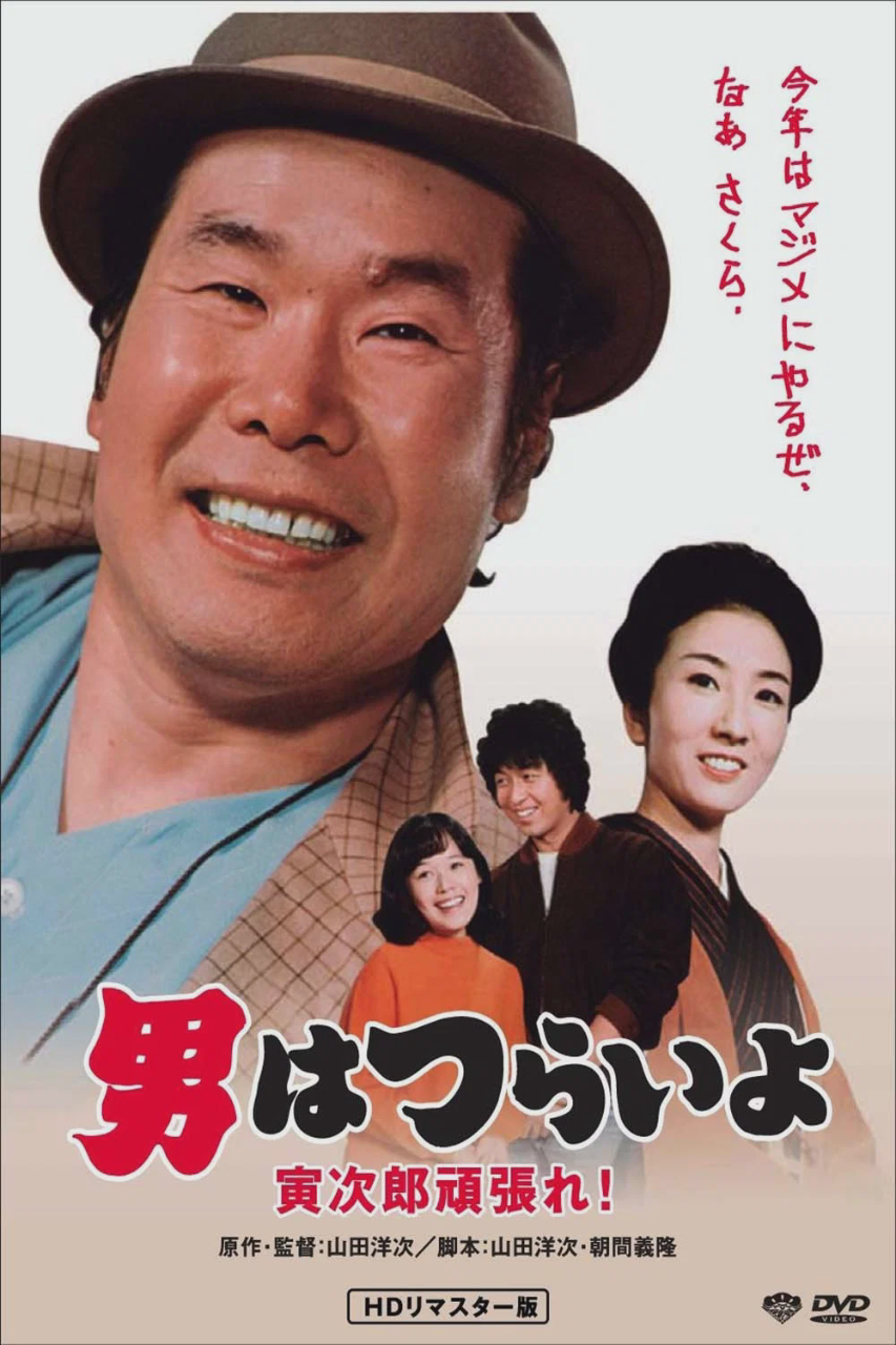 寅次郎的故事20:加油啊!寅次郎