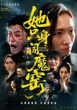 她只身闯魔窑