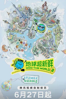 地球超新鲜 (加更版)