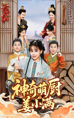 神奇萌厨姜小满