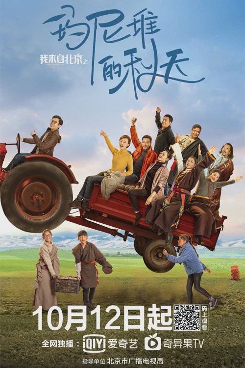 我来自北京之玛尼堆的秋天