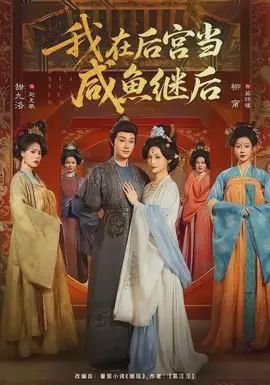 我在后宫当咸鱼继后