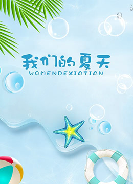 我们的夏天