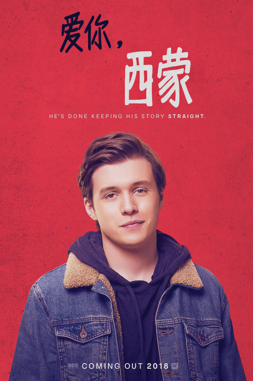 爱你,西蒙