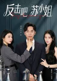 反击吧！苏小姐