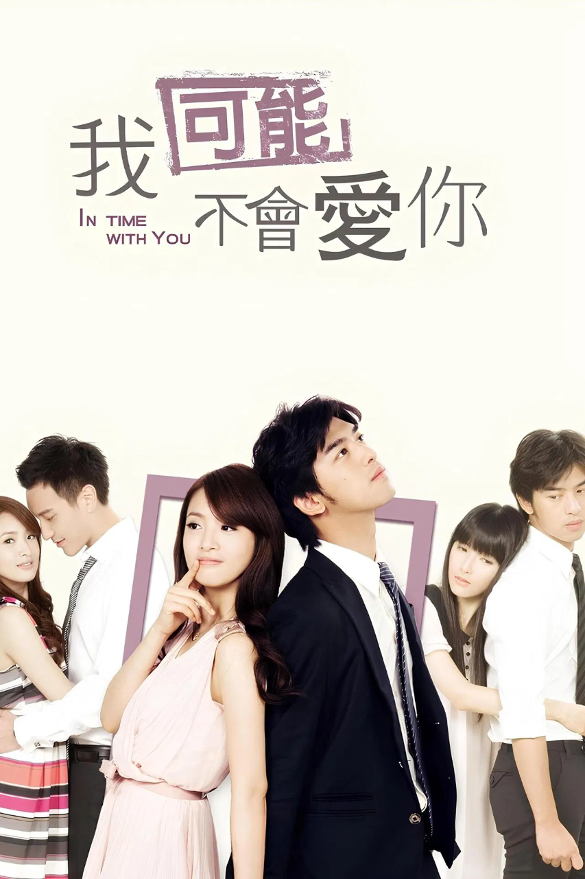 我可能不会爱你2011