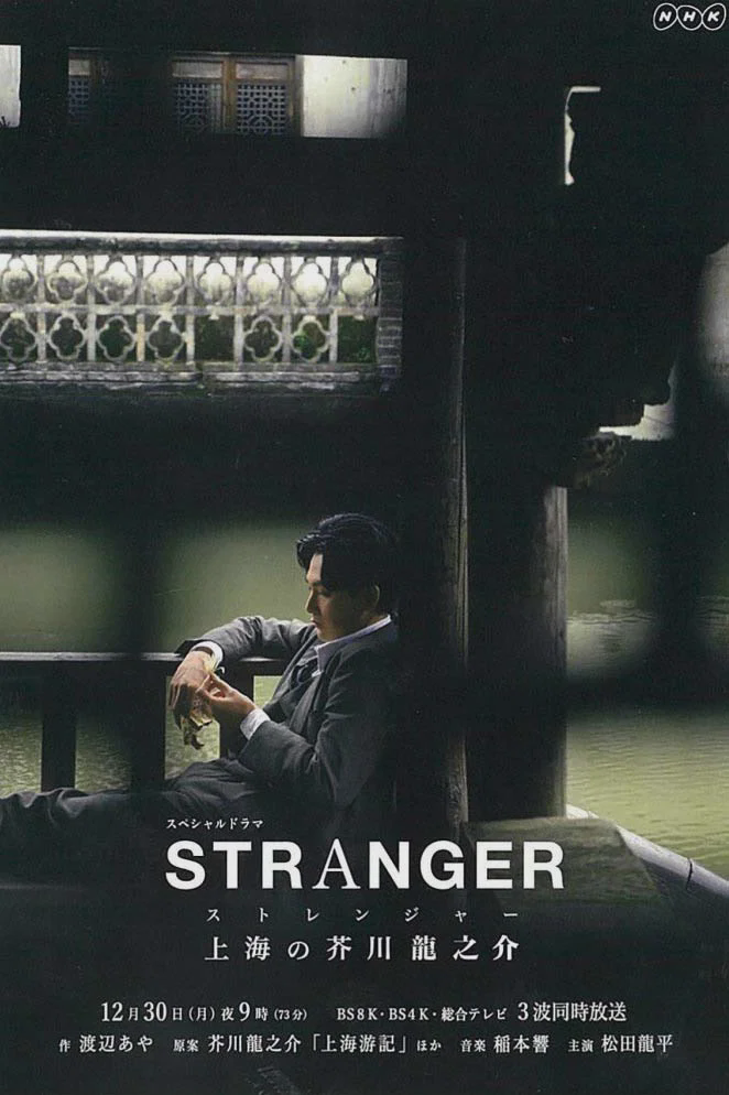 异乡人:上海的芥川龙之介