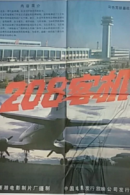 208客机