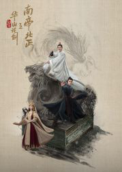 华山论剑