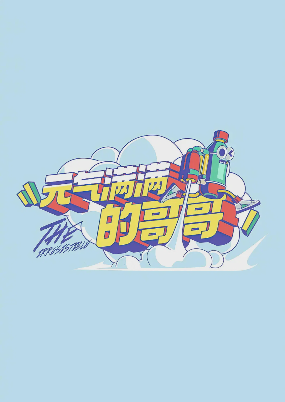 元气满满的哥哥