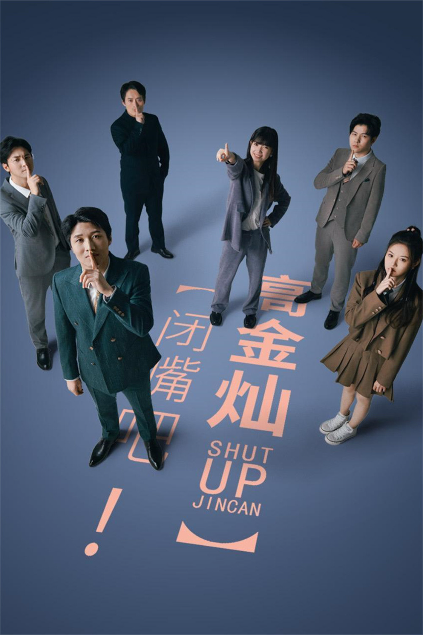 闭嘴吧！高金灿
