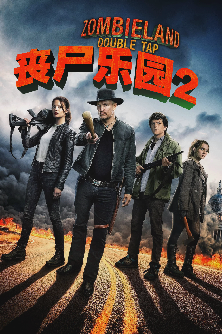 丧尸乐园2