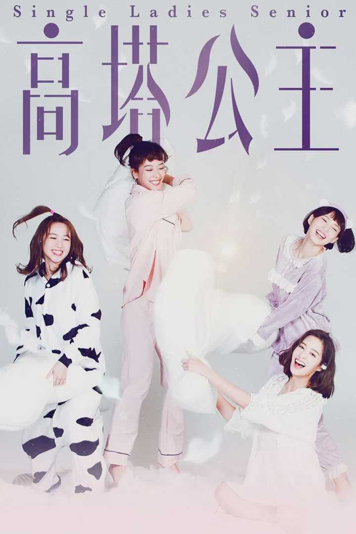 高塔公主