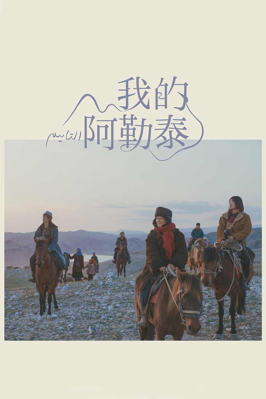 我的阿勒泰