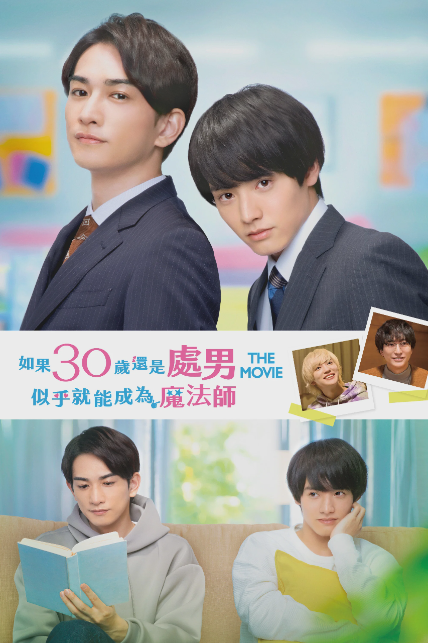 樱桃魔法 THE MOVIE～如果30岁还是处男，似乎就会成为魔法师〜