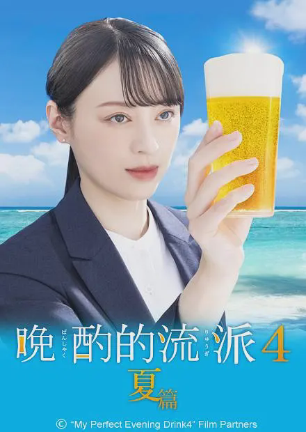 晚酌的流派 夏篇