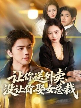 让你送外卖，没让你娶女总裁