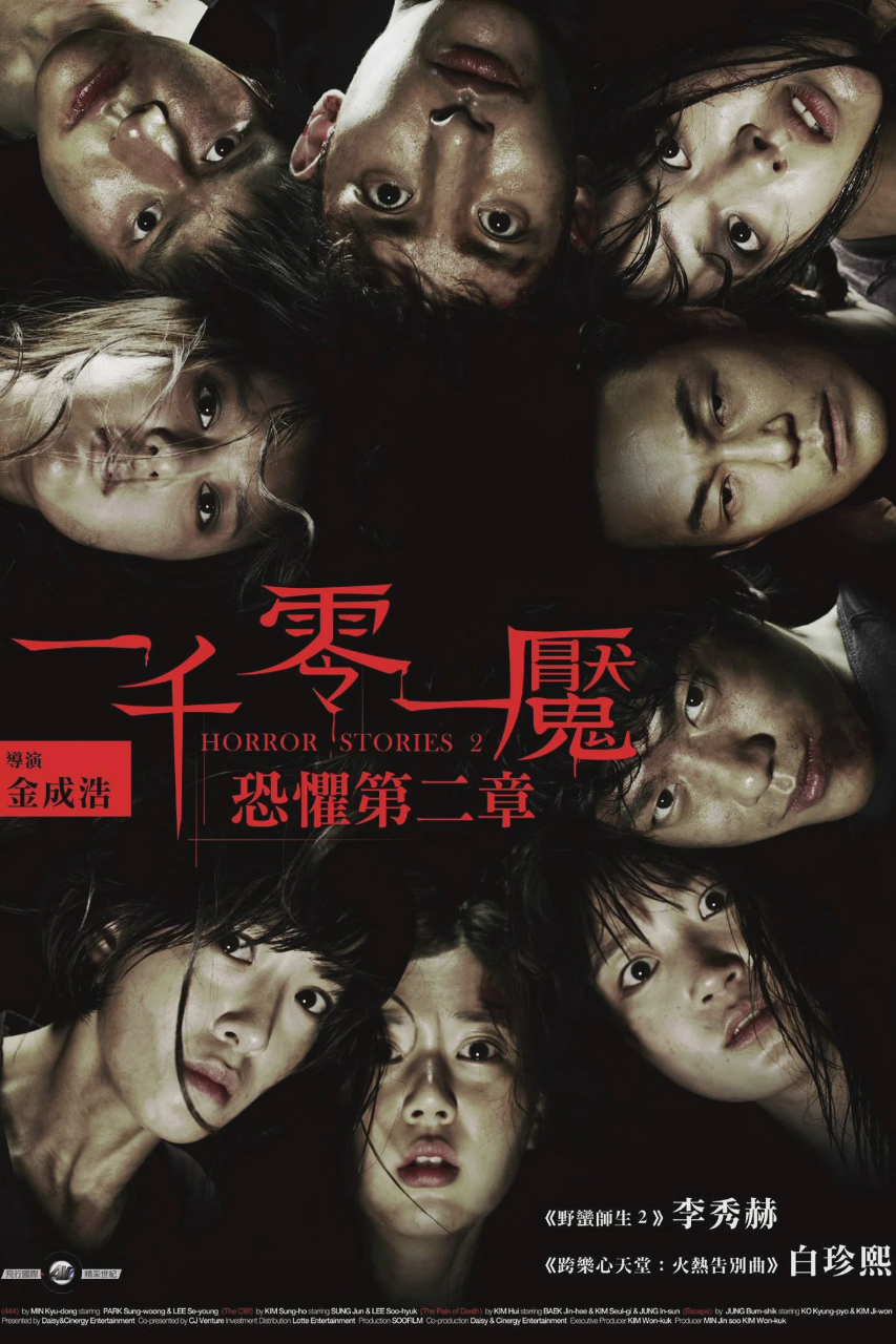 恐怖故事2
