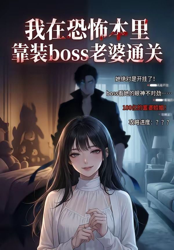 我在恐怖本里,靠装boss老婆通关