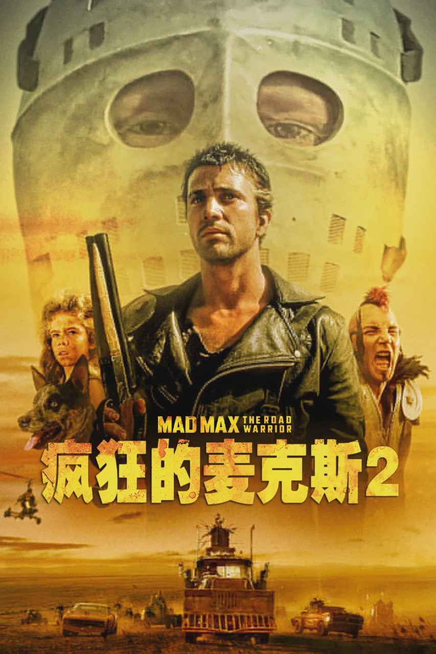 疯狂的麦克斯2