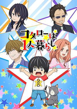 小太郎一个人生活动画版
