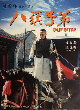 八旗子弟1988