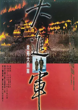 大进军——席卷大西南