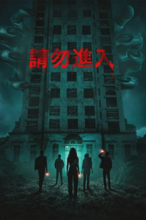 非请勿进