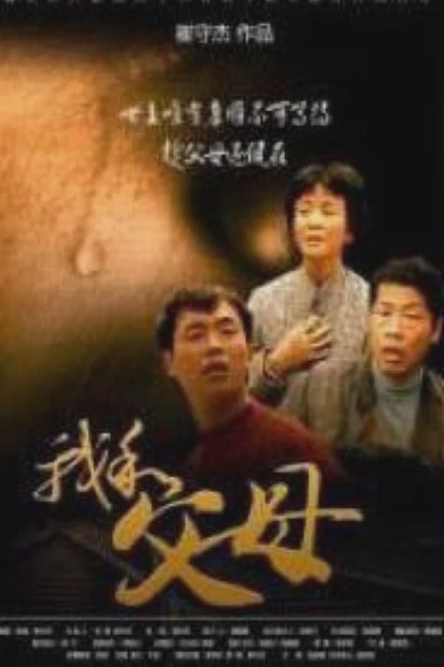 我和父母