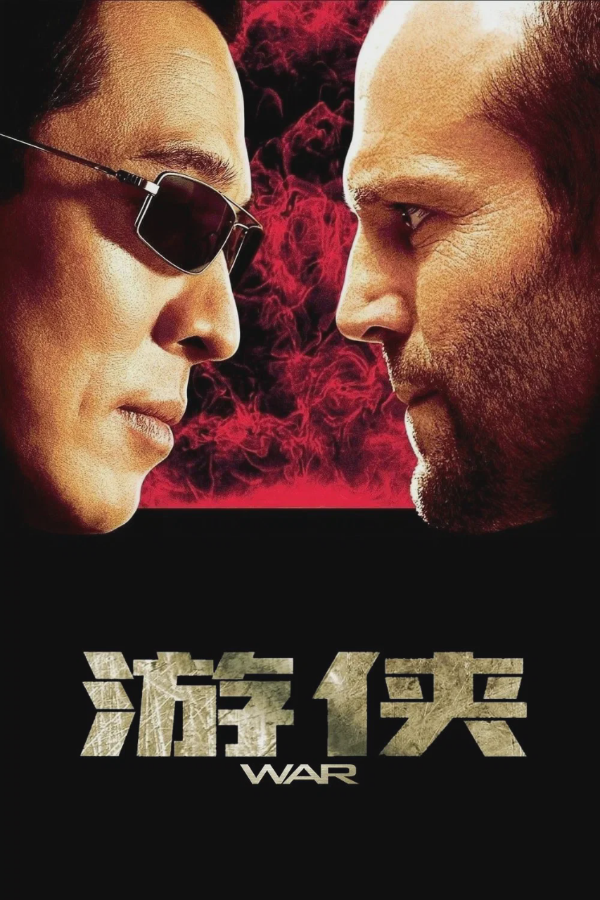 游侠