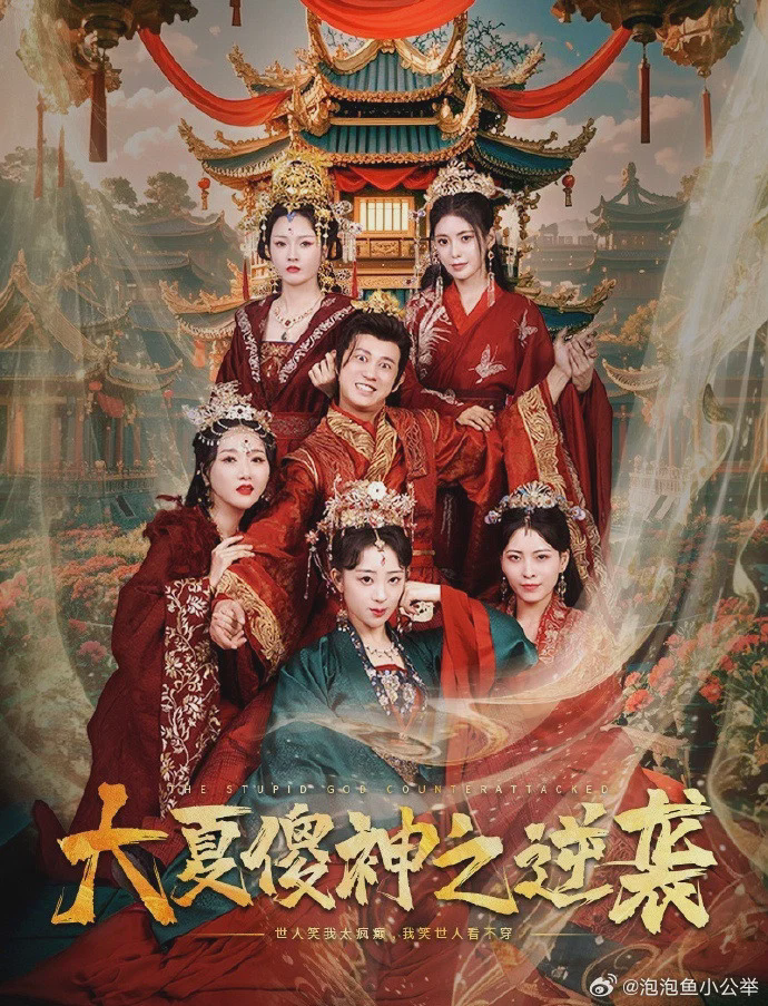 大夏傻神之逆袭