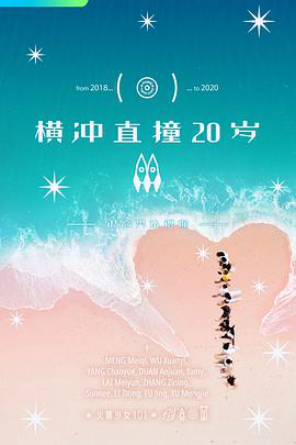 横冲直撞20岁