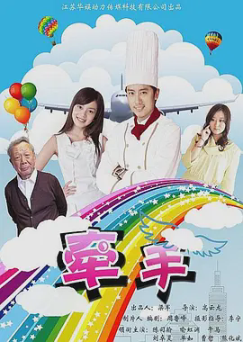 牵手2011