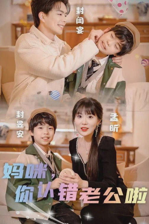 妈咪,你认错老公啦