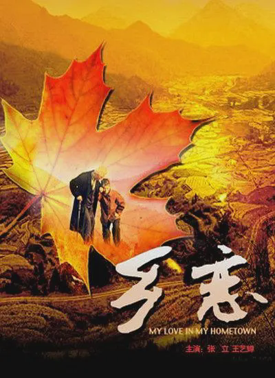 乡恋2009