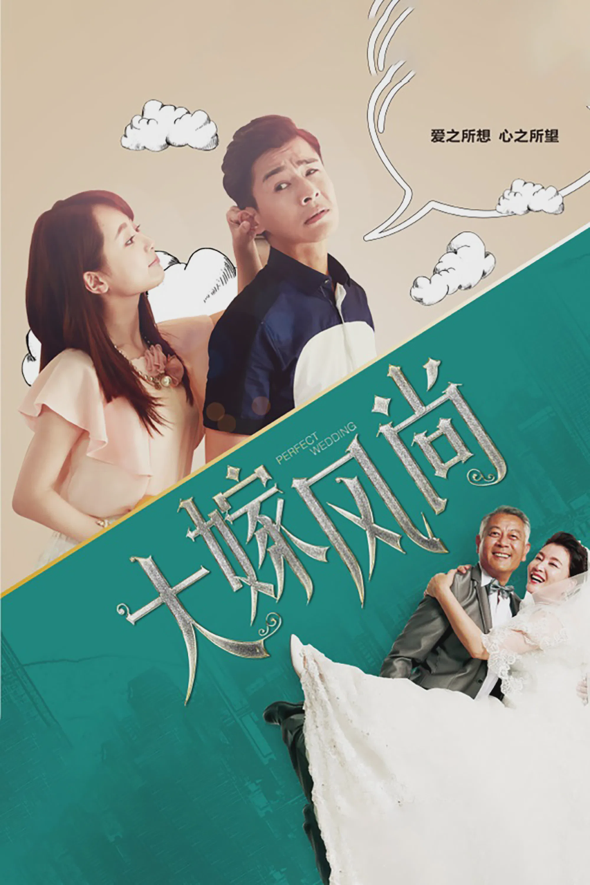大嫁风尚