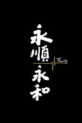永顺永和